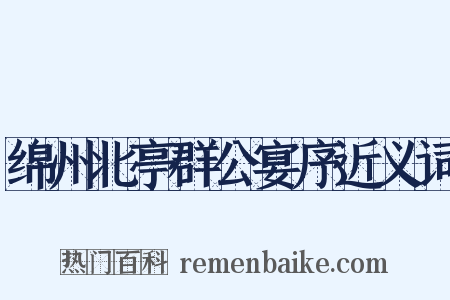 绵州北亭群公宴序近义词是什么意思的图片